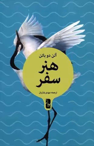 هنر سفر