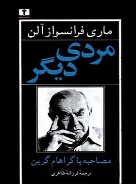 مردی دیگر - اثر ماری فرانسواز آلن - انتشارات نیلوفر | چی بخونم