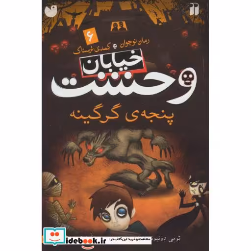 کتاب خیابان وحشت 6