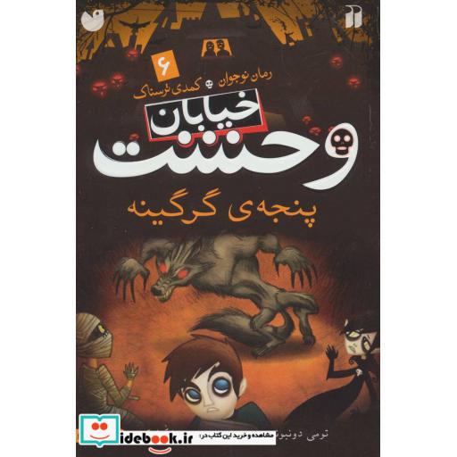 کتاب خیابان وحشت 6