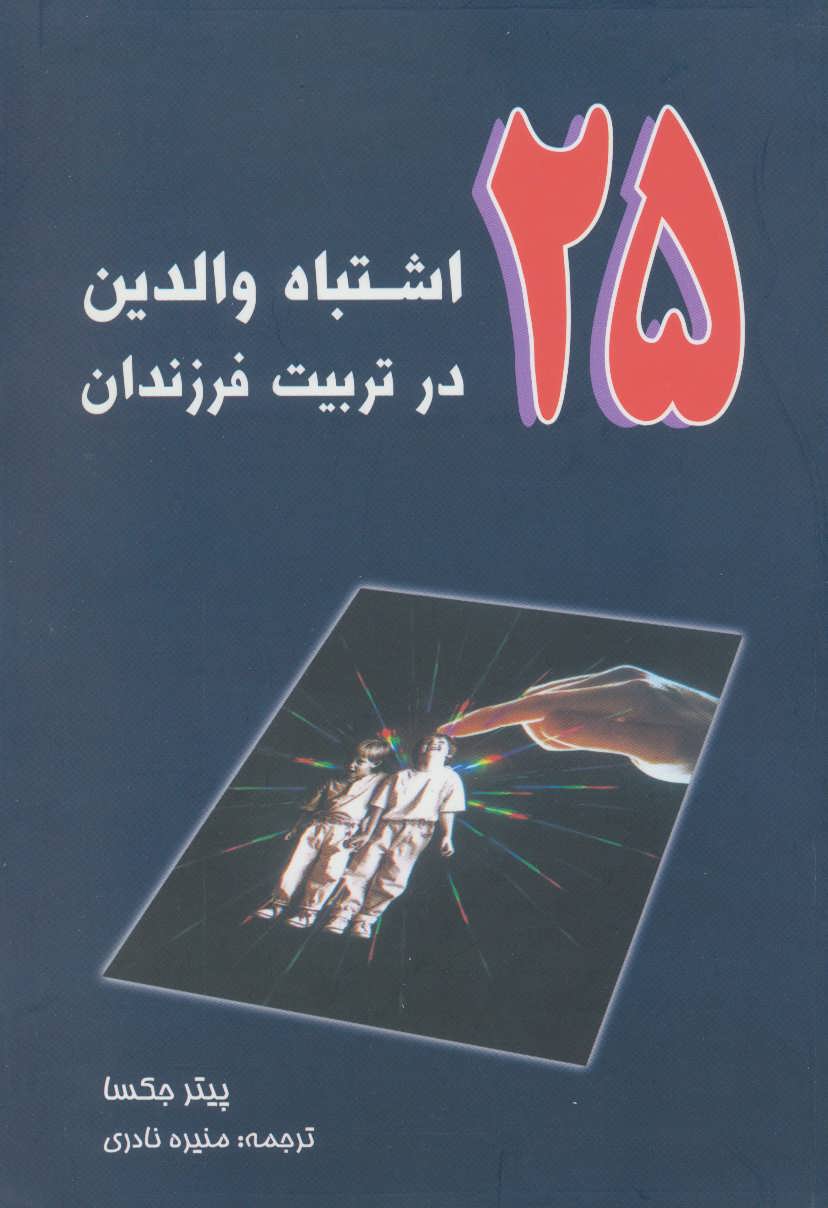کتاب 25 اشتباه والدین در تربیت فرزندان