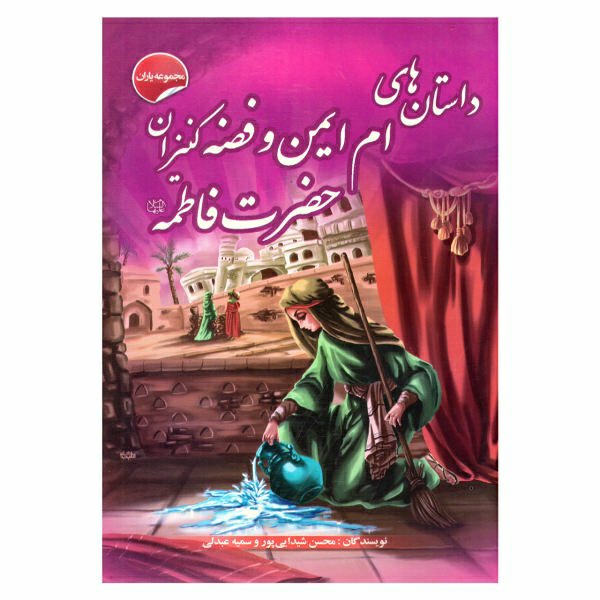 کتاب داستان های ام ایمن و فضه کنیزان حضرت فاطمه (سلام الله علیها)