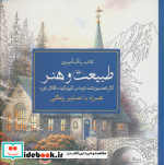 قیمت و خرید کتاب رنگ آمیزی بزرگسالان طبیعت و هنر | ایده بوک