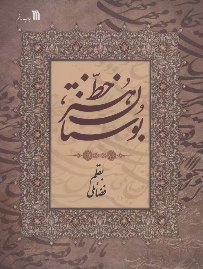 کتاب بوستان هنر خط
