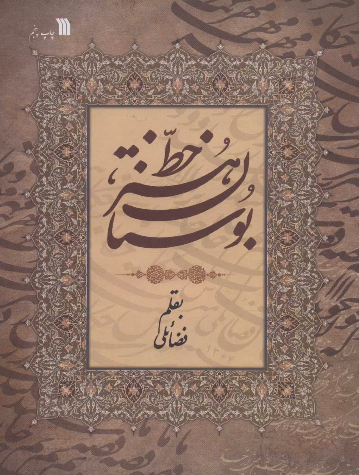 کتاب بوستان هنر خط