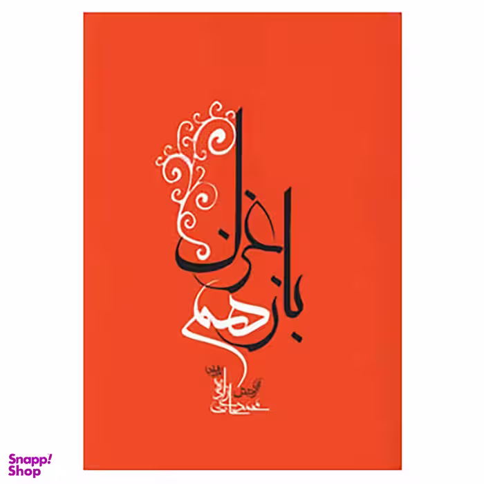 کتاب باز هم غزل اثر محمد حاجی زاده انتشارات جامه‌ دران