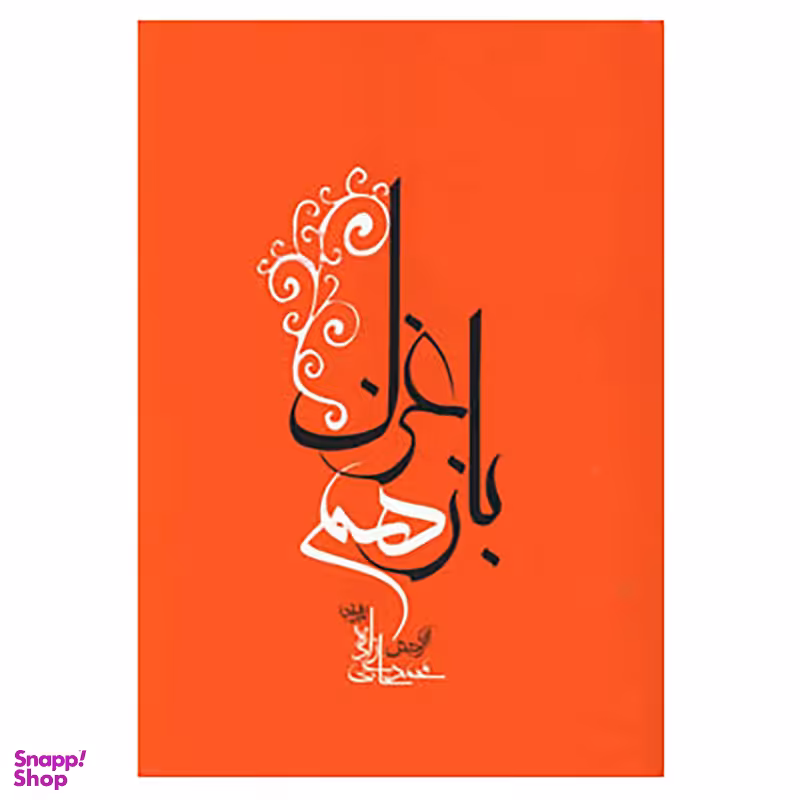 کتاب باز هم غزل اثر محمد حاجی زاده انتشارات جامه‌ دران