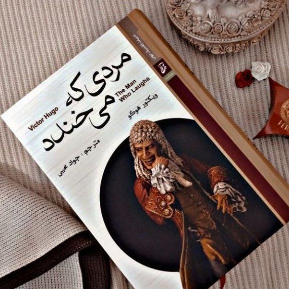 کتاب مردی که میخندد نویسنده ویکتور هوگو