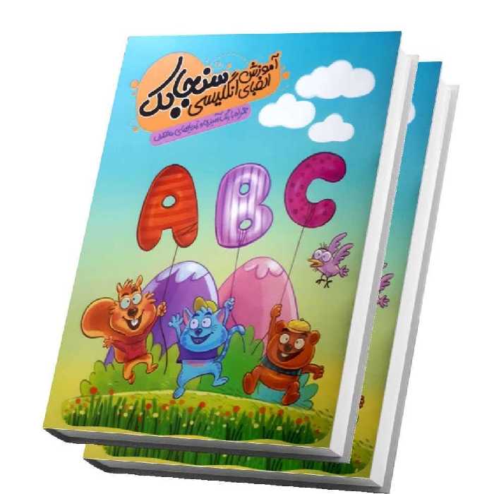 آموزش الفبای انگلیسی سنجابک اثر مینا خوش گفتار موفق