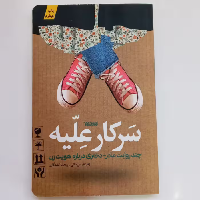 012539-کتاب سرکار علّیه اثر زهره عیسی خانی ریحانه کشتکاران نشرکتابستان معرفت 