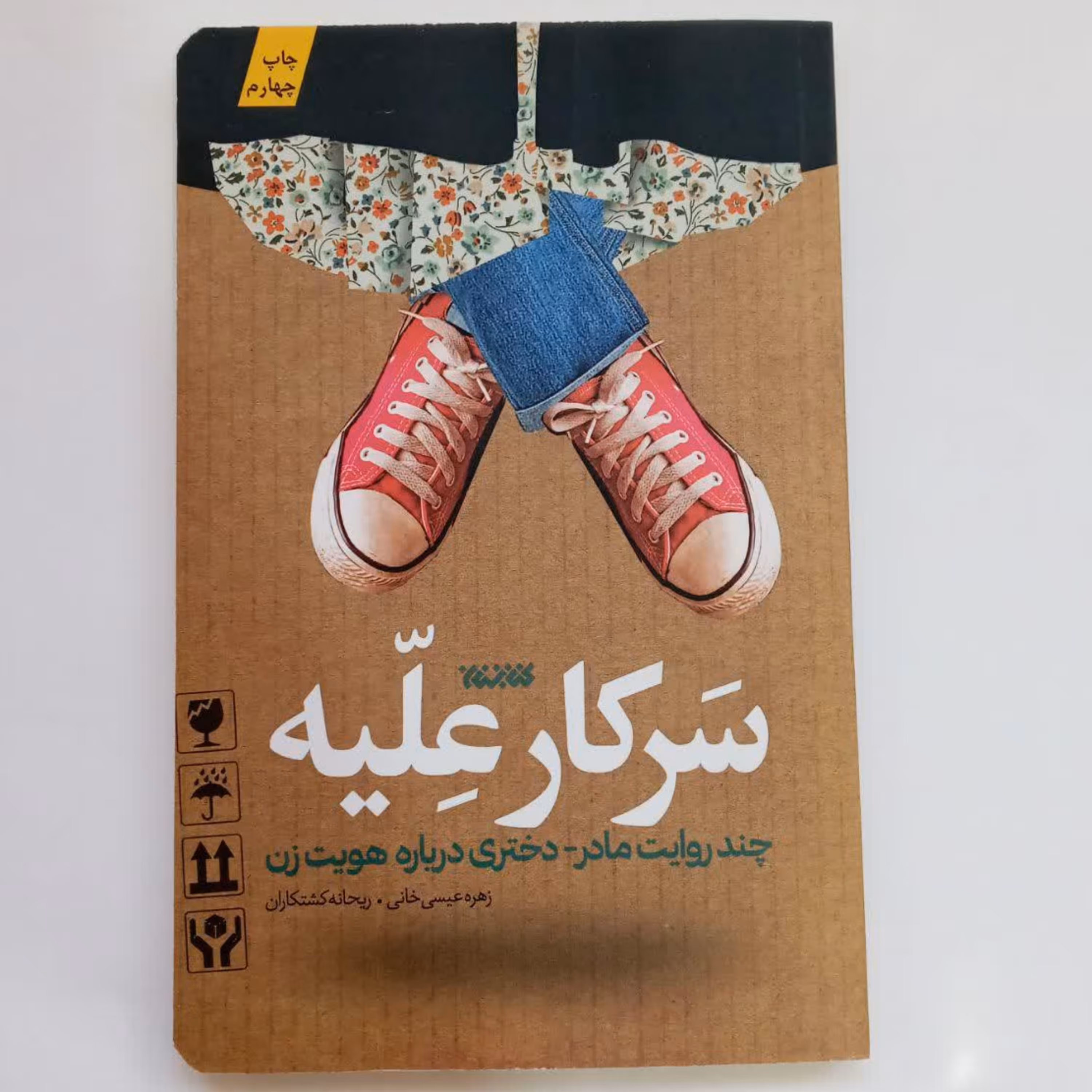 012539-کتاب سرکار علّیه اثر زهره عیسی خانی ریحانه کشتکاران نشرکتابستان معرفت 
