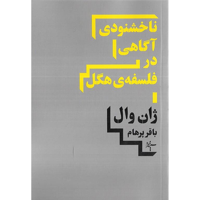 ناخشنودی آگاهی در فلسفه ی هگل