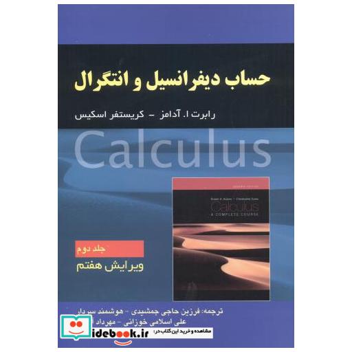 کتاب حساب دیفرانسیل و انتگرال جلد2 ویرایش 7 اثر آدامز