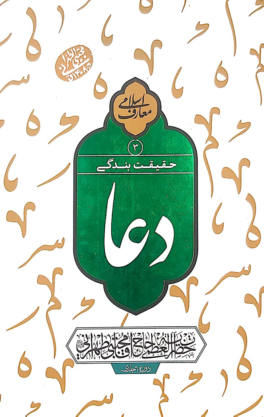 کتاب دعا حقیقت بندگی (جلد سوم)