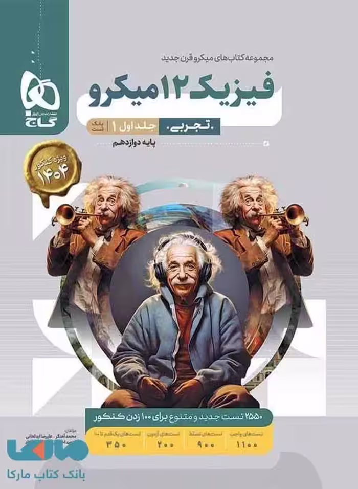 فیزیک دوازدهم رشته تجربی میکرو جلد اول گاج