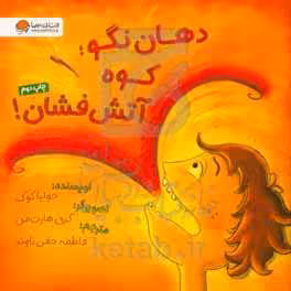 کتاب دهان نگو؛کوه آتش فشان