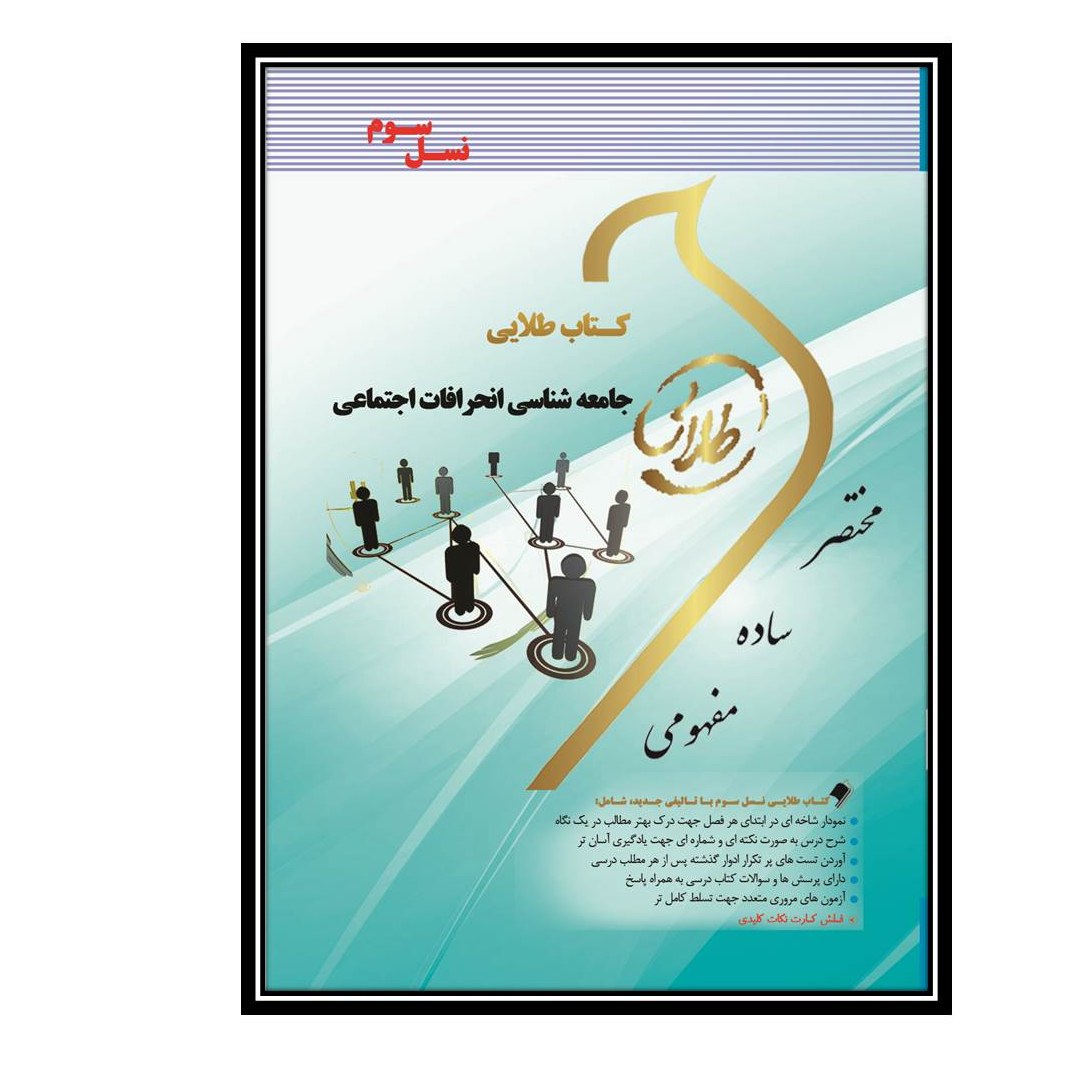 کتاب طلایی جامعه شناسی انحرافات اجتماعی(نسل سوم)