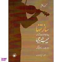 کتاب ساز تنها چهار مضراب ها و قطعات آوازی اثر حبیب الله بدیعی نشر سرود جلد 3