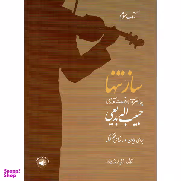 کتاب ساز تنها چهار مضراب ها و قطعات آوازی اثر حبیب الله بدیعی نشر سرود جلد 3