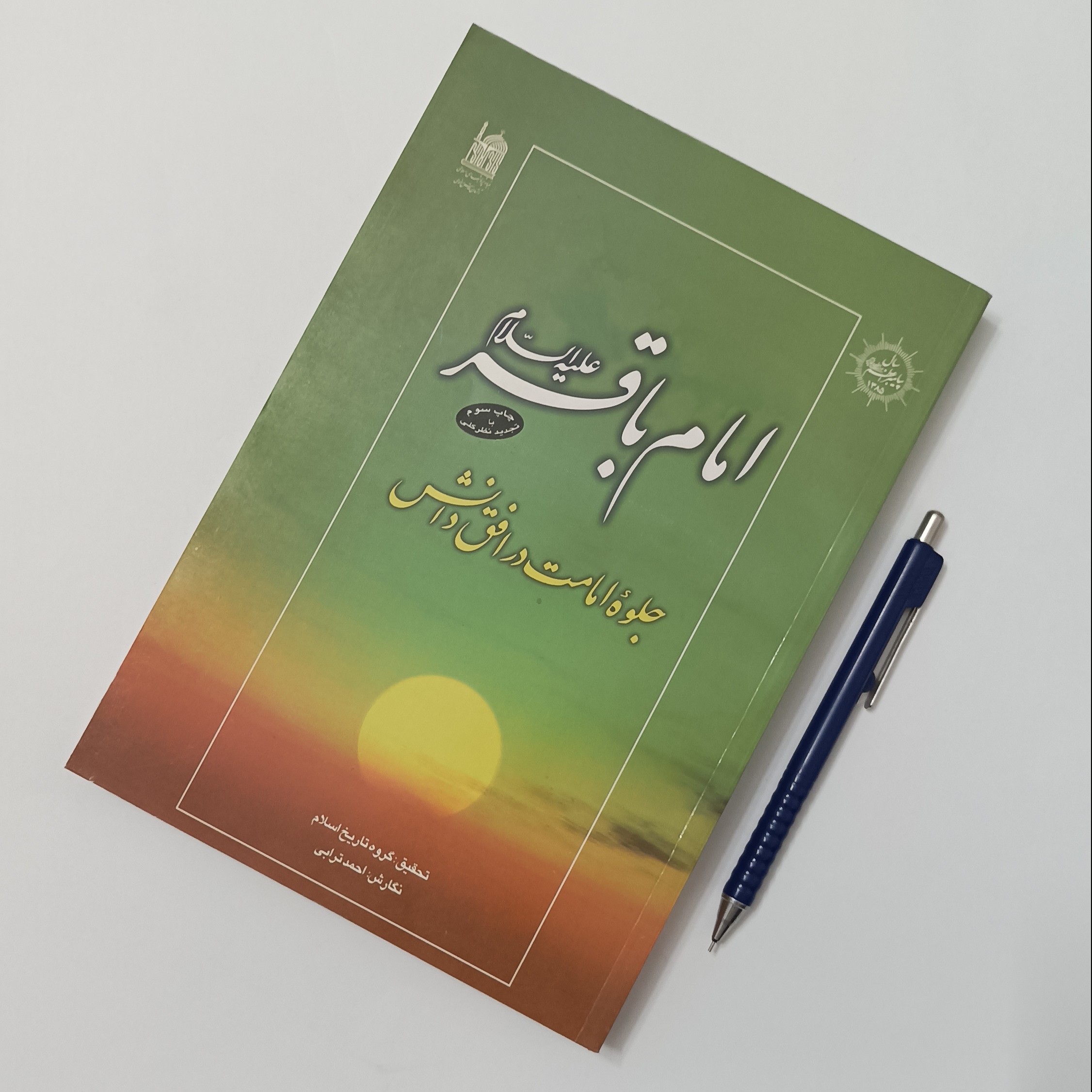 امام باقر علیه السلام جلوه امامت در افق دانش، نگارش احمد ترابی انتشارات آستان قدس رضوی