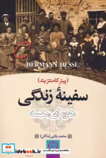 قیمت و خرید کتاب سفینه زندگی اثر هرمان هسه | ایده بوک
