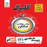 گلبرگ زیست شناسی دوازدهم گل واژه | چی بخونم