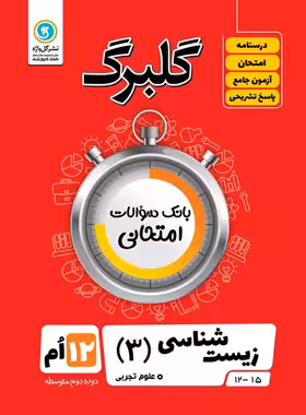 گلبرگ زیست شناسی دوازدهم گل واژه | چی بخونم