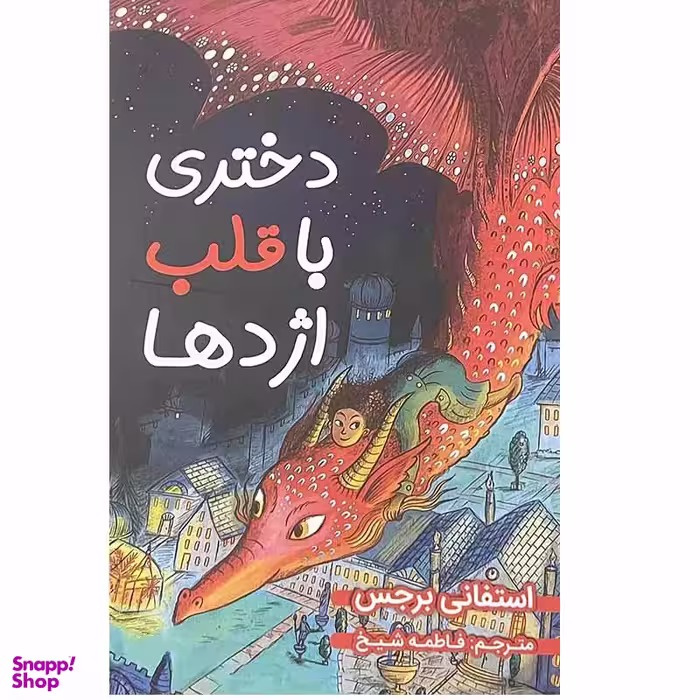 کتاب دختری با قلب اژدها اثر استفانی برجس انتشارات ایرمان