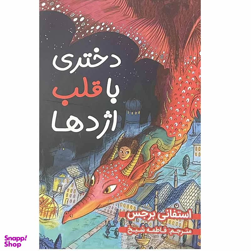 کتاب دختری با قلب اژدها اثر استفانی برجس انتشارات ایرمان