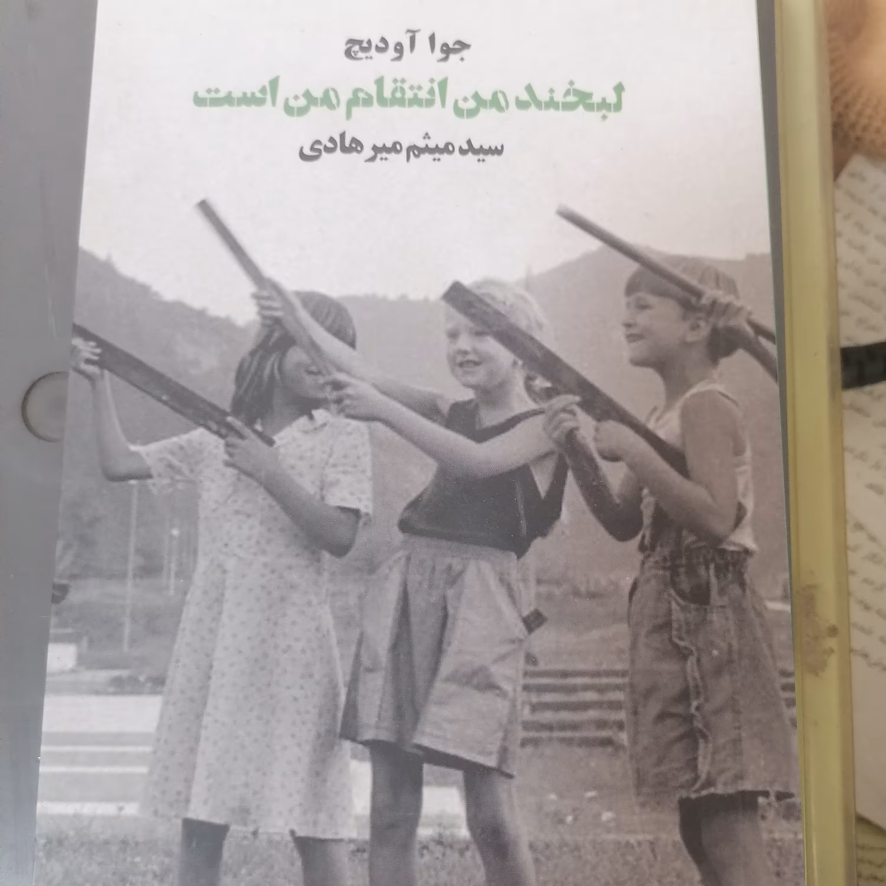 کتاب لبخند من انتقام من است نوشته جوا آودیج ترجمه سیدمیثم میرهادی