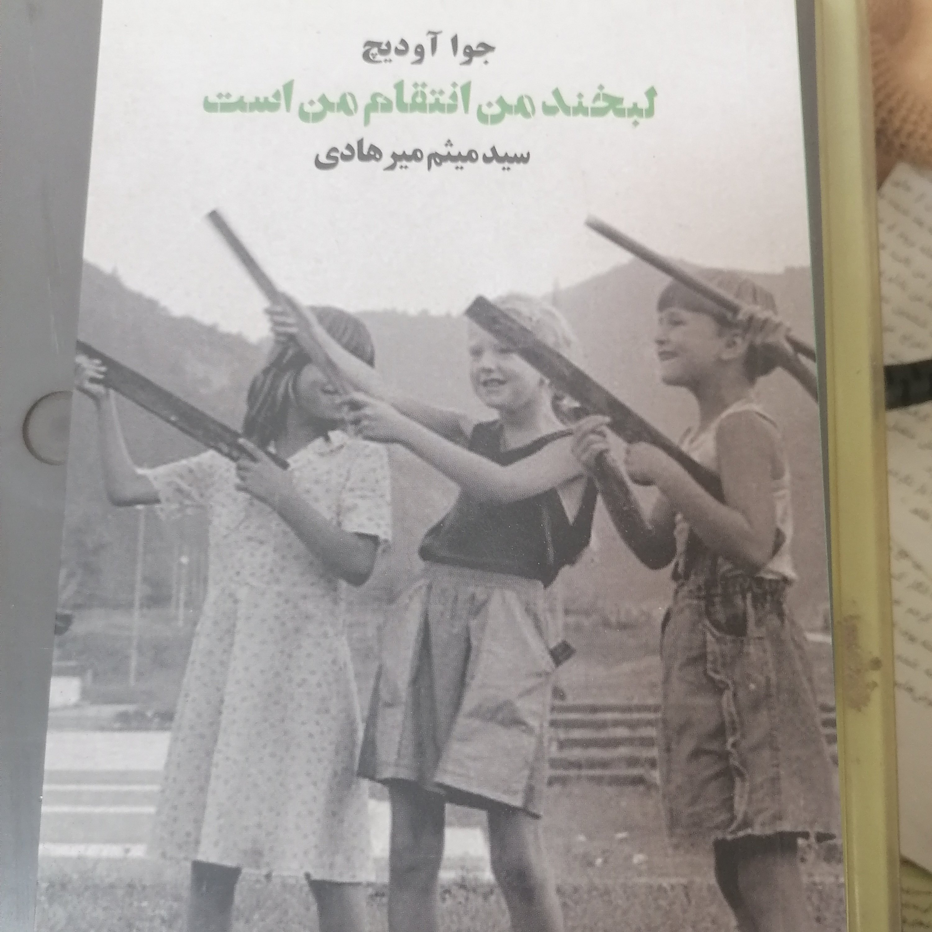 کتاب لبخند من انتقام من است نوشته جوا آودیج ترجمه سیدمیثم میرهادی