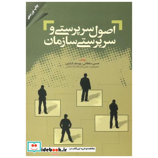 اصول سرپرستی و سرپرستی سازمان