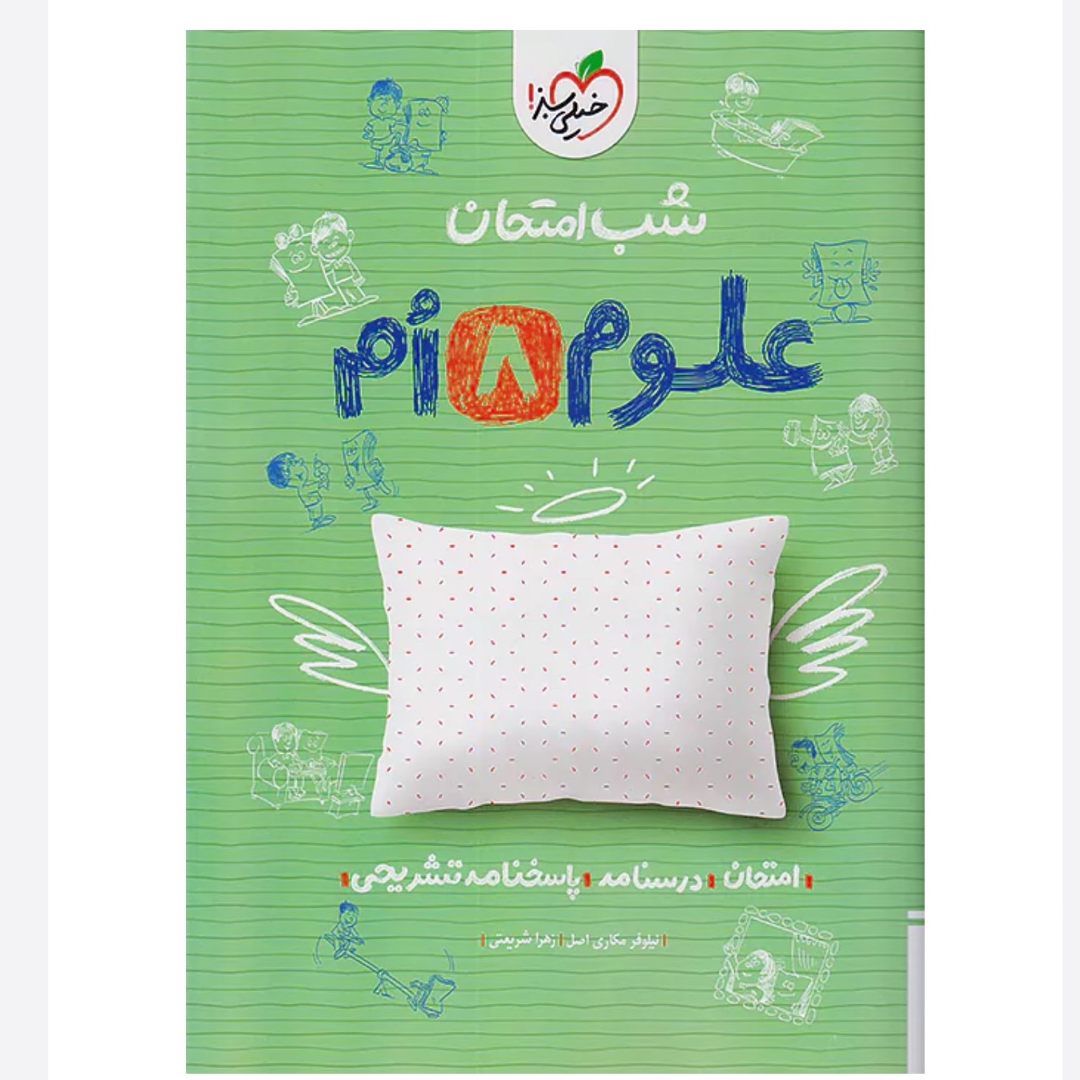 جزوه شب امتحان علوم هشتم خیلی سبز