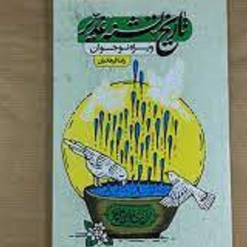 کتاب تاریخ تشنه غدیر ویژه نوجوانان