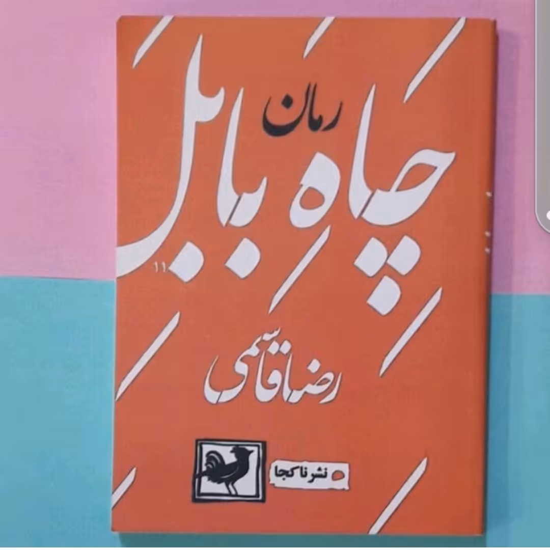 کتاب چاه بابل اثر رضا قاسمی 