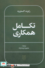 قیمت و خرید کتاب تکامل همکاری اثر رابرت آکسلرود | ایده بوک