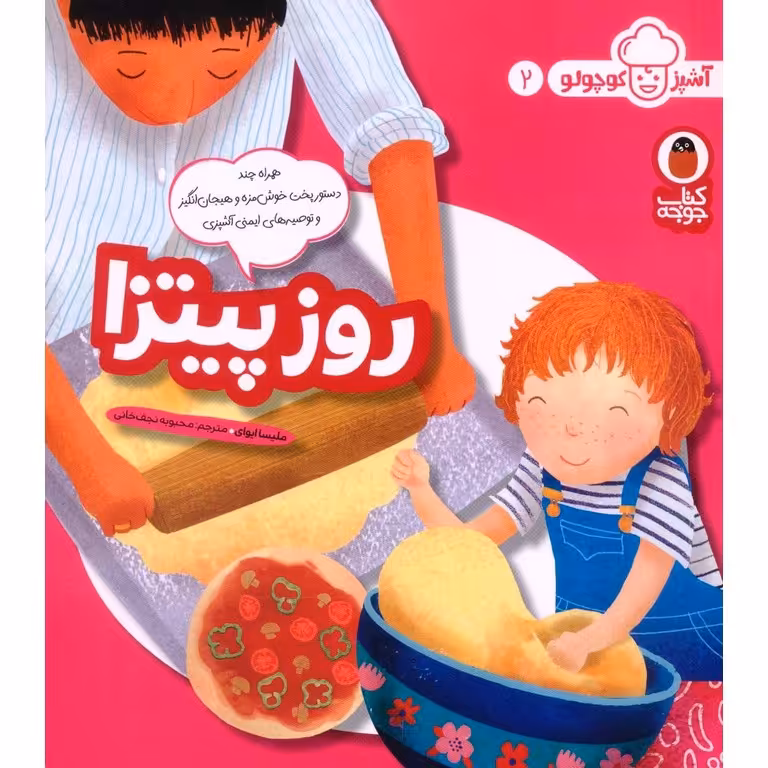 آشپز کوچولو 2: روز پیتزا