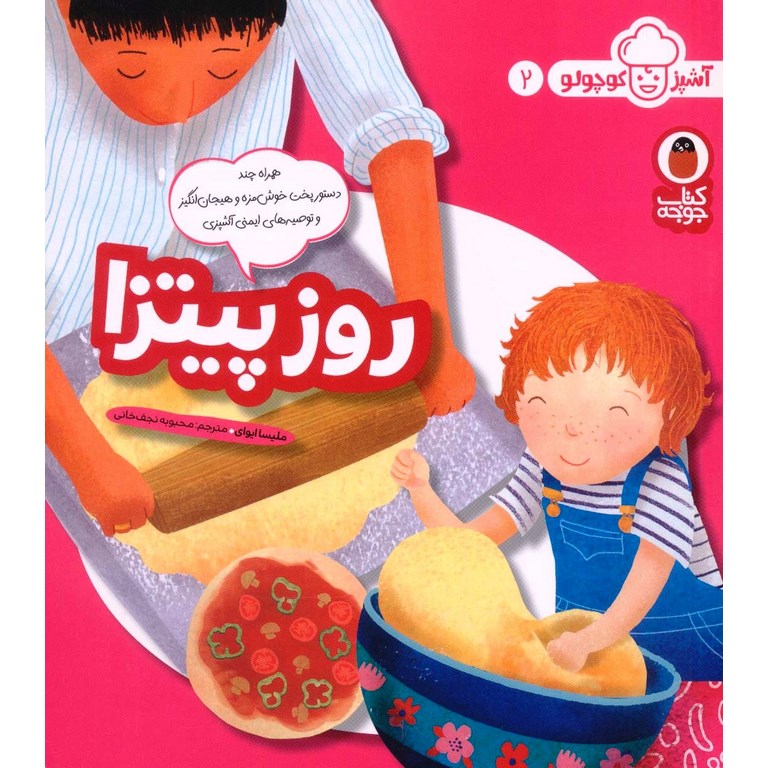 آشپز کوچولو 2: روز پیتزا