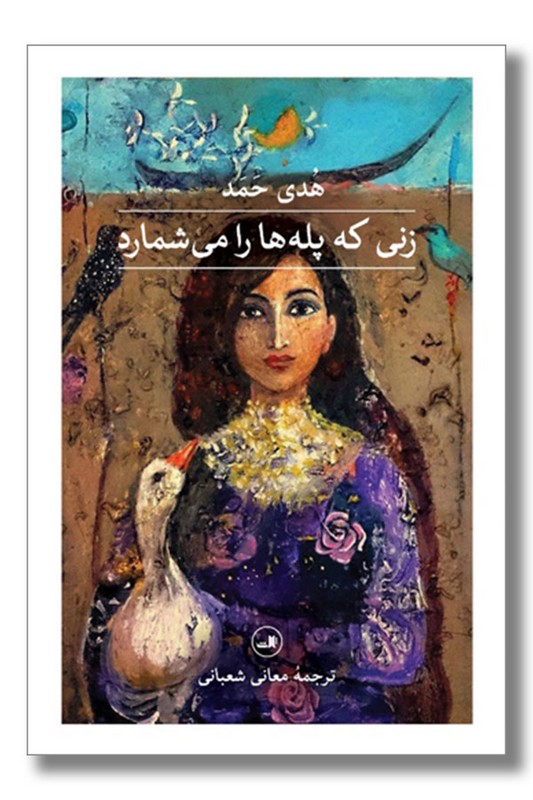 کتاب زنی که پله ها را می شمارد
