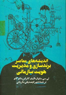 کتاب اندیشه های معاصر برندسازی و مدیریت هویت سازمانی