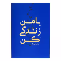 کتاب با من زندگی کن اثر حسین قاسم زاده نشر رهنج