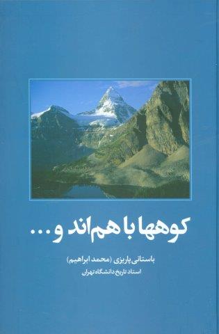 کوهها باهم اند و…