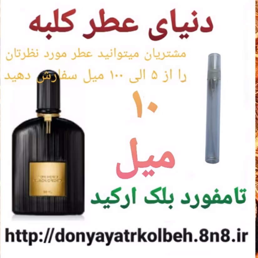 عطر تامفورد بلک ارکید 10 میل