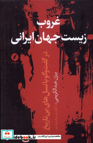 کتاب غروب زیست جهان ایرانی نقد فرهنگ