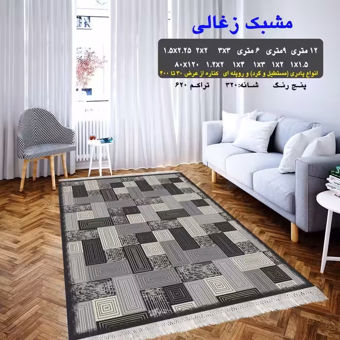 گلیم ماشینی کاشان طرح مشبک ذغالی 9متری 