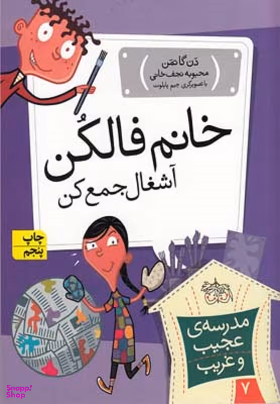 کتاب مدرسه عجیب و غریب 7 (خانم فالکن) اثر دن گاتمن نشر افق