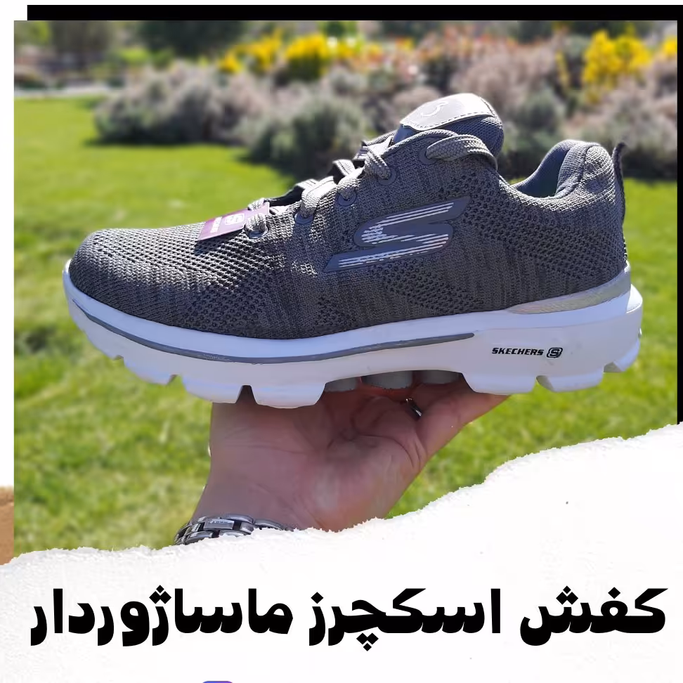 اسپرت اسکچرز اصل
،کیفیت درجه1،زیره و رویه اصل
38تا44 موجود است،درنگ طوسی