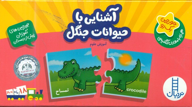 بسته آشنایی با حیوانات جنگل
