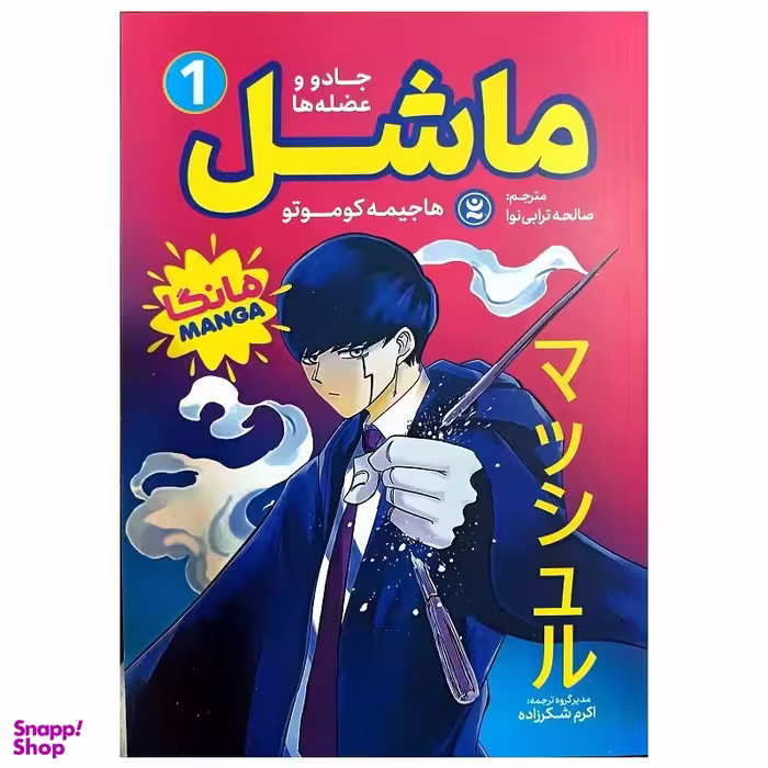 کتاب ماشل اثر هاجیمه کوموتو انتشارات نگاه اشنا