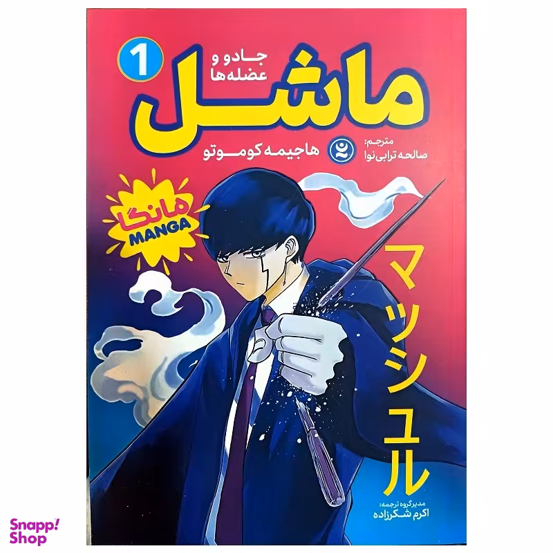 کتاب ماشل اثر هاجیمه کوموتو انتشارات نگاه اشنا